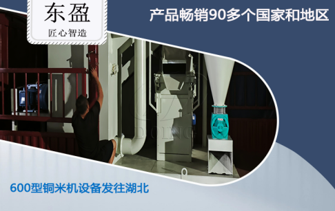 发货现场——河南东盈600型铜米机设备发货不停忙