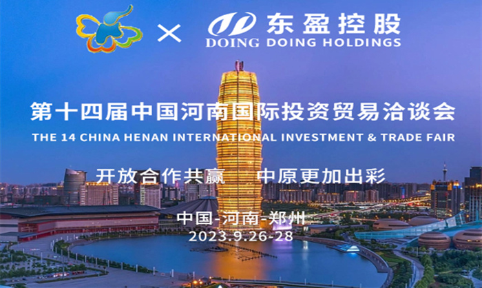 第十四届中国河南国际投资贸易洽谈会