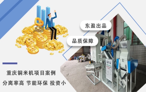 直击出铜现场——重庆客户购买的东盈铜米机稳定运行中！