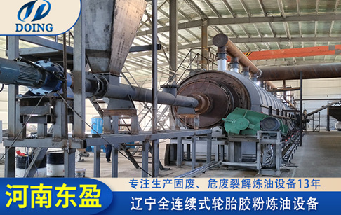 辽宁全连续式轮胎胶粉炼油设备安装投产