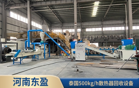 河南东盈500kg/h散热器回收设备在泰国成功运行！