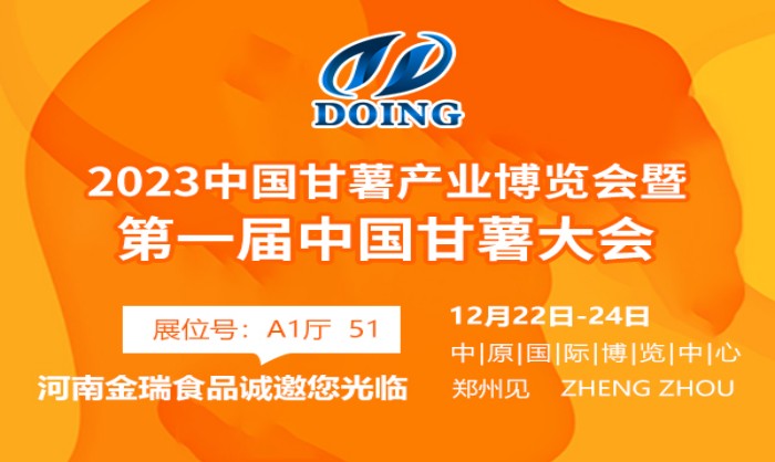 中国甘薯大会