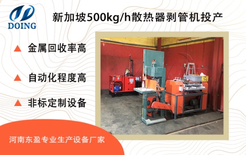 新加坡客户购买的河南东盈500kg/h散热器剥管机成功运行投产！