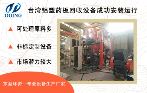 台湾客户购买的东盈环资200-300kg/h铝塑药板回收设备成功安装运行