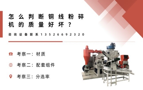 怎么判断铜线粉碎机的质量好坏？