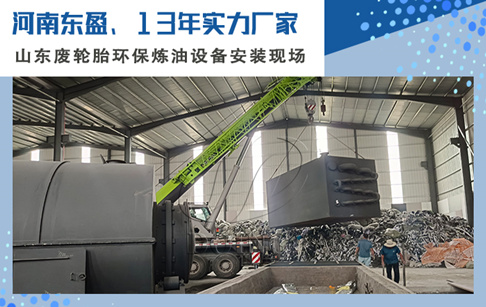 山东两套15吨/天的旧轮胎炼油设备成功落地