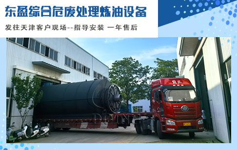 发货！东盈危废提炼油设备前往天津客户现场