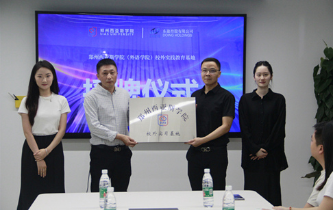 校企合作，共塑职场新力量 —— 郑州西亚斯学院外语学院&东盈控股有限公司就业实习基地授牌仪式圆满成功
