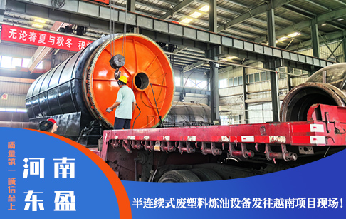 半连续式废塑料提炼油设备生产完成后，发往越南项目现场！