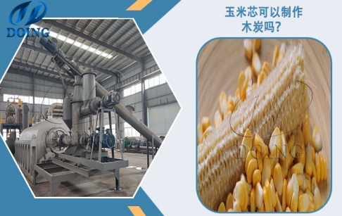 玉米芯可以用来加工木炭吗？炭化流程是什么？