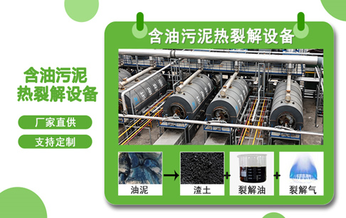 含油污泥处理方式有哪些？油田油泥热解处理最新技术