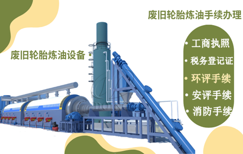 轮胎和塑料炼油项目环保审批都有哪些流程？