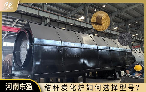 秸秆炭化炉：如何选择适合自己的型号？