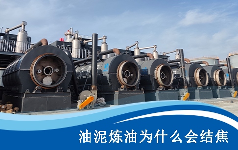 油泥热解炼油过程中为什么会结焦？