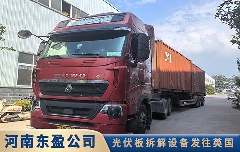装车出厂！东盈500公斤每小时光伏板拆解设备发往英国