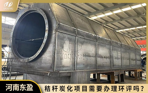 秸秆炭化项目需要办理环评吗？