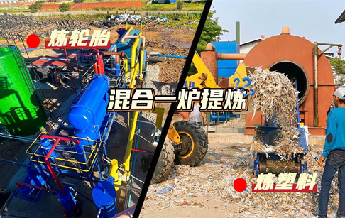 废轮胎和废塑料能不能混合一炉来炼油？