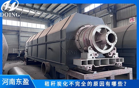 秸秆炭化不完全的原因有哪些？该怎么解决？
