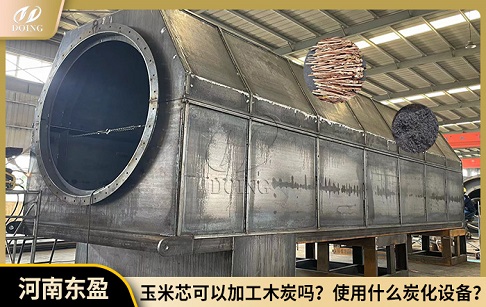 玉米芯可以用来加工木炭吗？使用什么炭化设备？