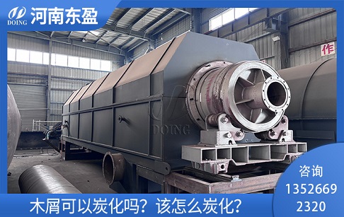 木屑可以炭化吗？该怎么炭化？