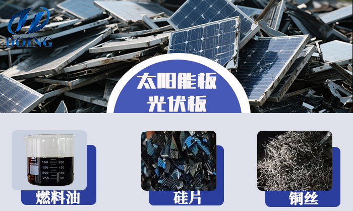 太阳能光伏板热解炼油