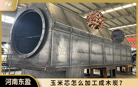 玉米芯怎么加工成木炭？
