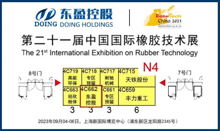 东盈在中国国际橡胶技术展的展位 第二十一届中国国际橡胶技术展邀请函