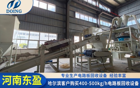 又闻喜报！哈尔滨客户购买了东盈400-500kg/h电路板破碎分选设备