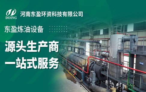 河南东盈：专业废塑料炼油设备生产厂家