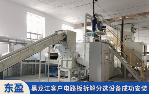 黑龙江客户订购的400-500公斤/时电路板拆解分选设备成功安装！