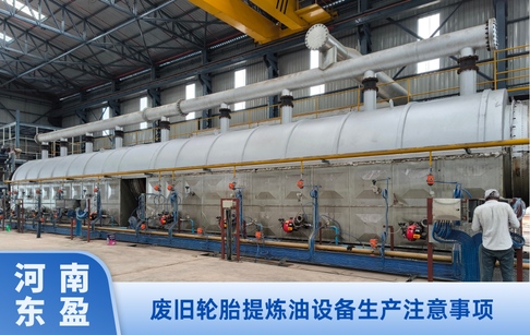 废旧轮胎提炼油设备生产注意事项