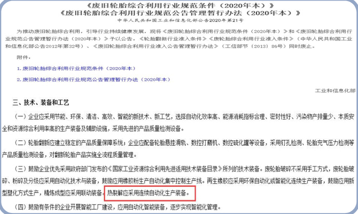 《废旧轮胎综合利用行业规范条件》