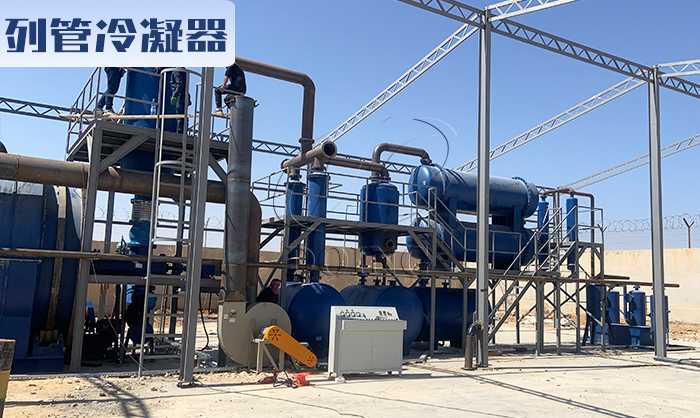 轮胎炼油设备油气冷凝系统