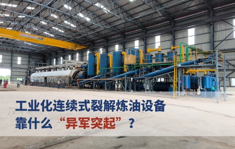 工业化连续式裂解炼油设备靠什么“异军突起”？
