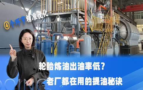 轮胎炼油出油率低？老厂都在用的提油秘诀，4个细节决定收益