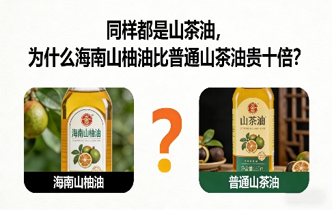 同样都是山茶油，为什么海南山柚油比普通山茶油贵十倍？