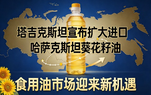哈萨克斯坦葵花籽油出口
