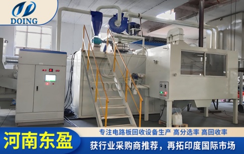 采购商推荐！东盈与印度客户签约线路板回收处理产线！