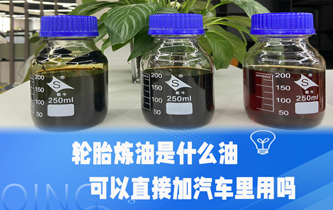 轮胎炼油是什么油？可以直接加汽车里用吗？
