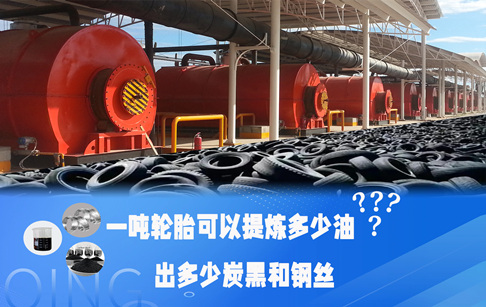 不同类型的轮胎出油率是多少？一吨轮胎可以提炼多少油？出多少炭黑和钢丝？