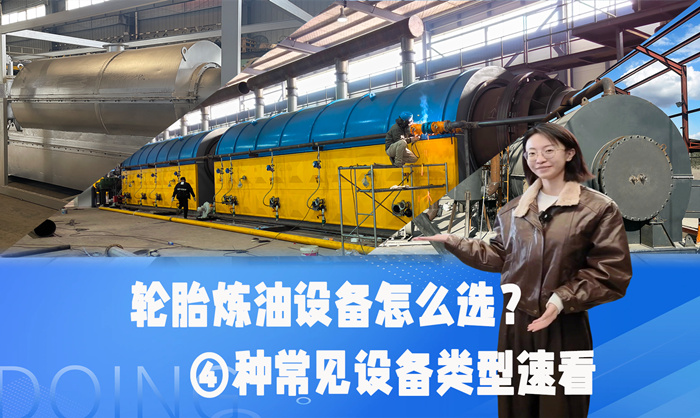轮胎炼油设备类型