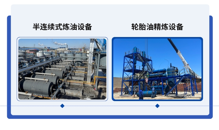 半连续式炼油设备和轮胎油精炼设备