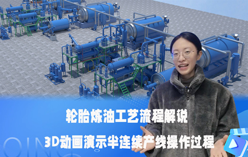 轮胎炼油工艺流程解说--3D视频演示半连续式产线操作全过程