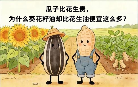 瓜子比花生贵，为什么葵花籽油却比花生油便宜这么多？