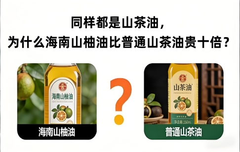 同样都是山茶油，为什么海南山柚油比普通山茶油贵十倍？