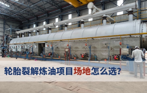 轮胎裂解炼油项目场地怎么选？